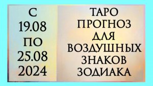 ТАРО ПРОГНОЗ ДЛЯ ВОЗДУШНЫХ ЗНАКОВ ЗОДИАКА. Онлайн  расклад на картах таро.