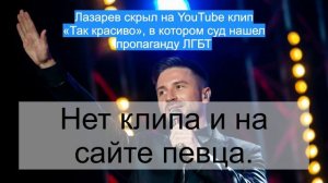 Лазарев скрыл на YouTube клип «Так красиво», в котором суд нашел пропаганду ЛГБТ