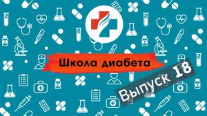 18 выпуск. Гипогликемия. Школа диабета.