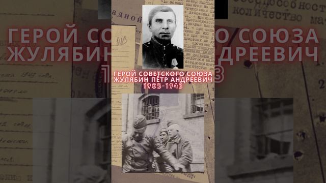 Герой Советского Союза – Жулябин Пётр Андреевич