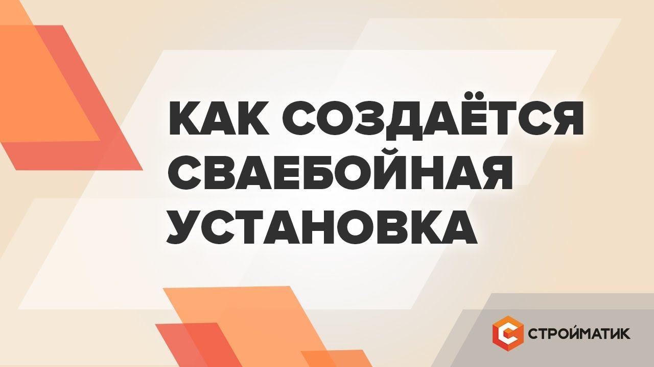 Как создаётся сваебойная установка