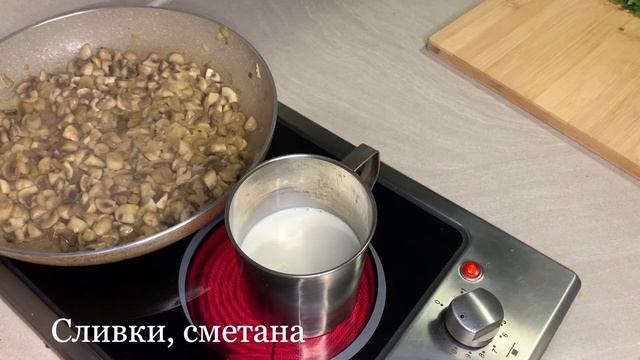 ЖЮЛЬЕН/ЖУЛЬЕН С  ГРИБАМИ! Классический французский рецепт!