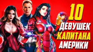 10 Лучших девушек Капитана Америки