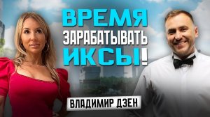 КАК ЗАРАБОТАТЬ ИКСЫ НА КРИПТЕ! ПОДКАСТ С ВЛАДИМИРОМ ДЗЕН