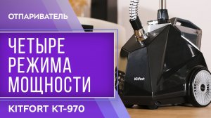 Отпариватель Kitfort KT-970