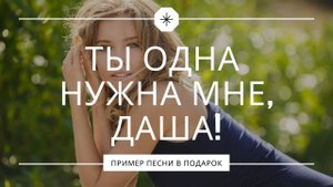 Ты одна нужна мне, Даша. Песня в подарок жене от мужа на юбилей.