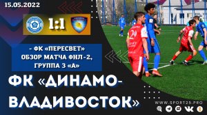 ФК «Динамо-Владивосток» – ФК «Пересвет» сыграли вничью в матче ФНЛ-2, группа 3 А