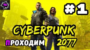 Уютный ламповый стрим. Сyberpunk 2077