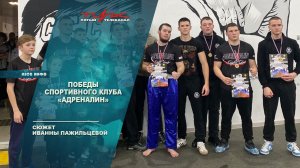 Победы спортивного клуба "Адреналин"