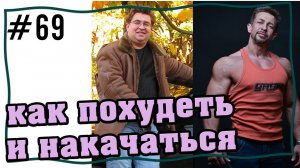 как похудеть и накачаться | #жир в #мышцы