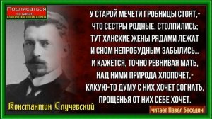 Ханские жёны  , Константин Случевский, Русская Поэзия  , читает Павел Беседин