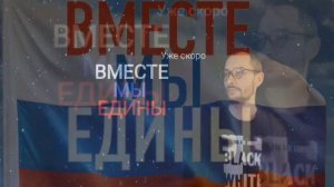 Уже скоро "Вместе мы едины"