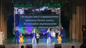 Песня "Туган тел" в исполнении вокалистов Театра танца "Булгары" и их детей
