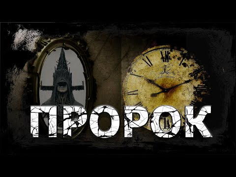 Пророк | История на ночь | История перед сном |