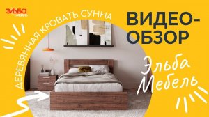 Деревянная полутораспальная кровать Сунна | Идеальная кровать в детскую комнату | Обзор Эльба Мебель