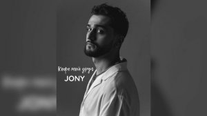 JONY - Кофе мой друг (cover)