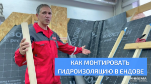 Как монтировать гидроизоляцию в ендове. УНИКМА