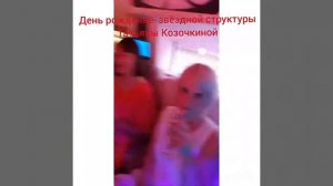 Десятилетие Звёздной структуры Татьяны Сергеевны Козочкой в Кузбасском регионе.