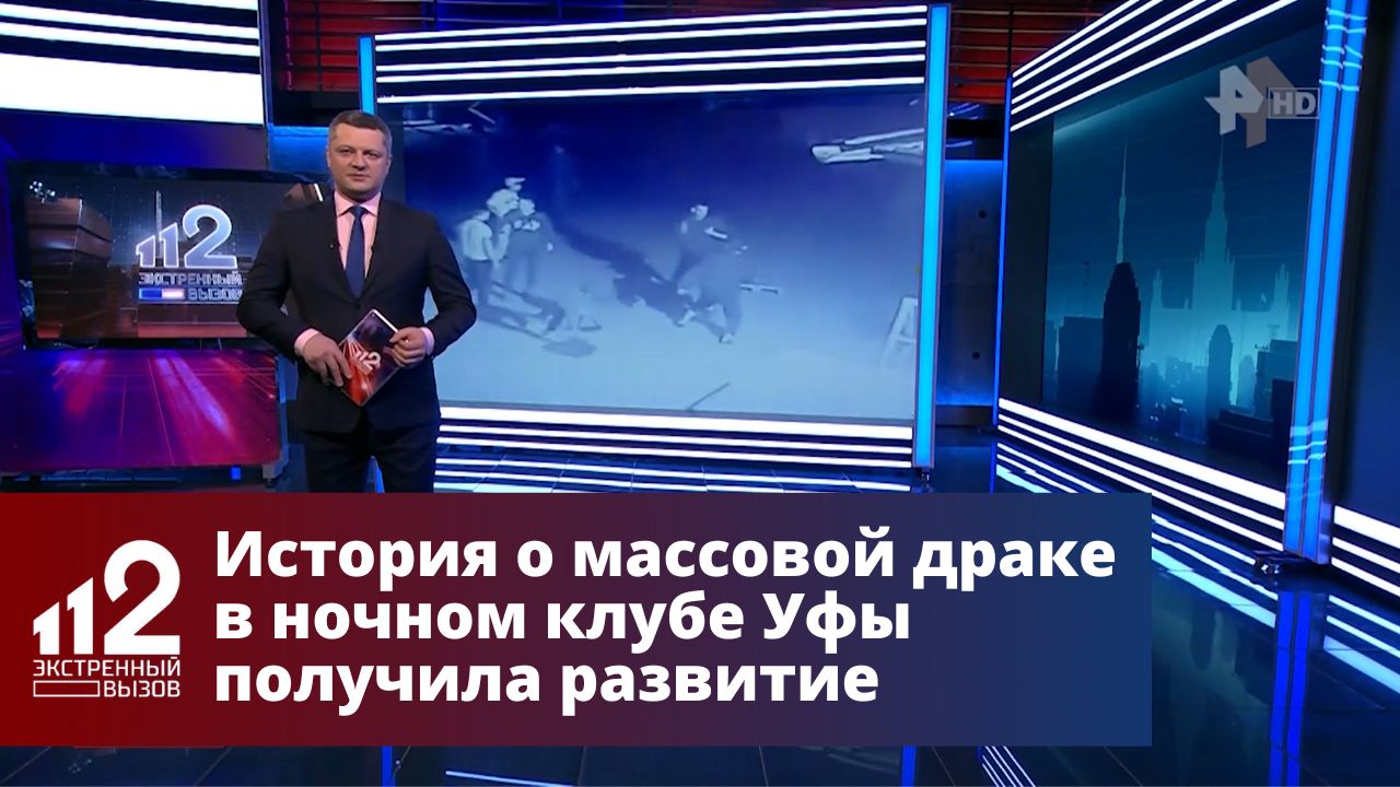 История о массовой драке в ночном клубе Уфы получила развитие