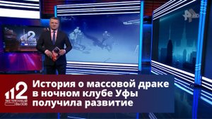 История о массовой драке в ночном клубе Уфы получила развитие
