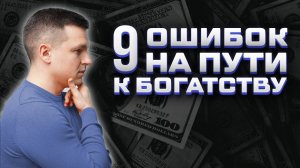 9 ОШИБОК ИЗ-ЗА КОТОРЫХ У ВАС НЕТ ДЕНЕГ: ПОСОБИЕ К БОГАТСТВУ | Алексей Линецкий