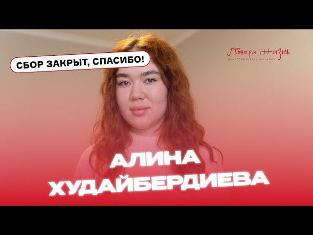 Алина Худайбердиева очень хочет увидеть мир, но опухоль лишает ее зрения