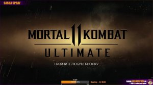 #MK11 | #Фаталити | #SashaSpray