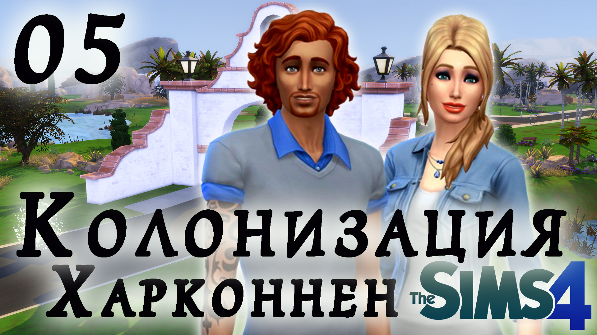 The Sims 4 Колонизация # 5 Парк и Казначей