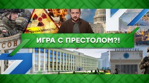 «Место встречи»: Игра с престолом?! (24.10.2022)