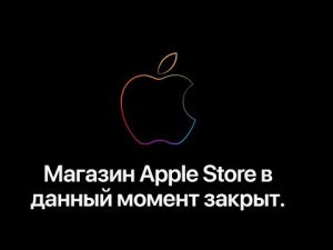 Apple закрыла магазин