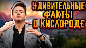 Удивительные факты о кислороде