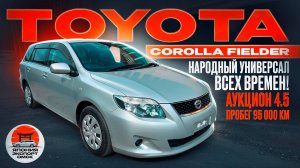 Toyota Corolla Fielder из Японии. За что любят этот универсал?