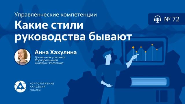 Подкаст. Какие стили руководства бывают