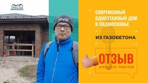 Отзыв о строительной компании "Трест33". Современный одноэтажный дом в Подмосковье.