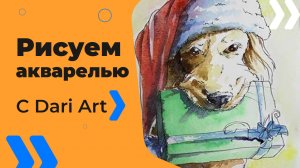 Бесплатный урок рисования! Рисуем новогоднюю собаку! Скетч акварелью! Для начинающих.