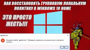 ✅Как восстановить GPEDIT.MSC на Windows 10 HOME