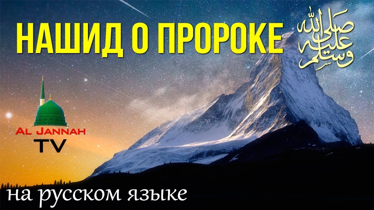 Нашид nasheed. О пророк нашид. Новый нашид о пророке. Нашиды про пророка Мухаммада с.а.в.с. Нашиды на русском.