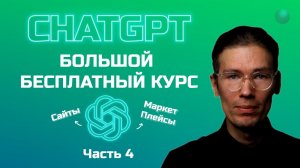 Большой бесплатный курс по ChatGPT часть 4_ маркетплейсы, планирование и сайты