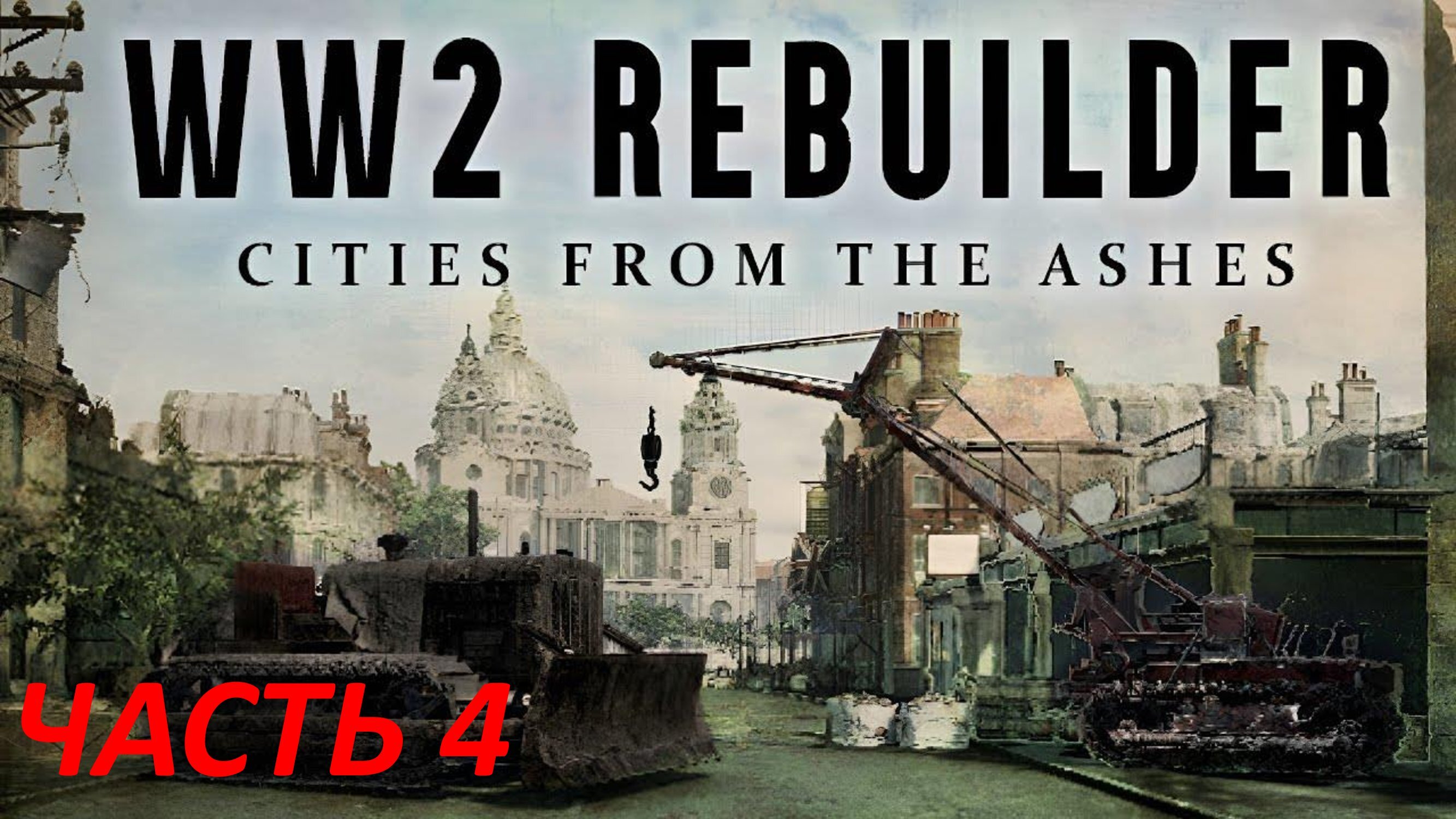 WW2 Rebuilder - Часть 4 - Лондонский Сити