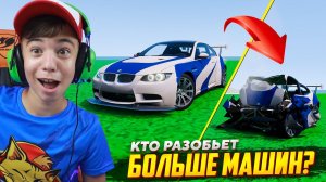 Кто Разобьет Больше Машин?  ➢ Отец VS Сын в BeamNG Drive!