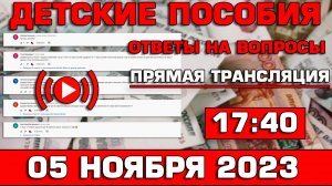 Детские пособия Ответы на Вопросы 5 ноября 2023