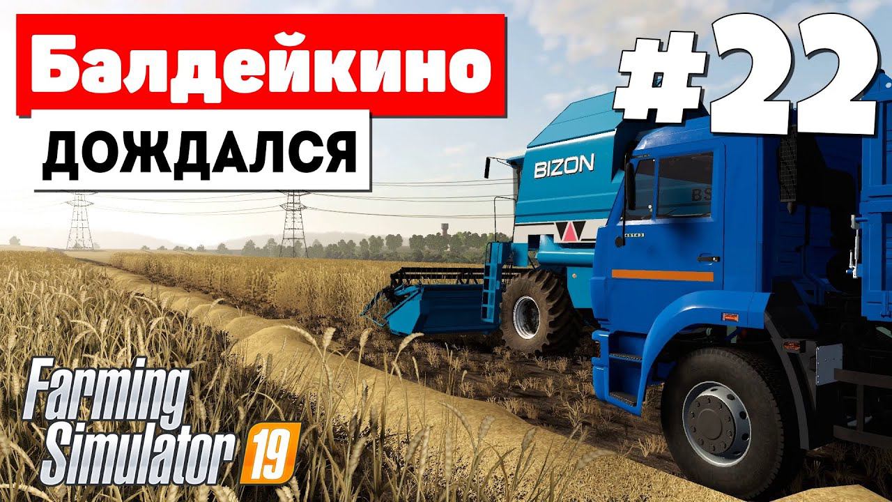 Farming Simulator 19 Балдейкино - Тест серия #22