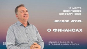 Игорь Шведов:  О финансах / 10.03.24 / Церковь «Слово жизни» Одинцово