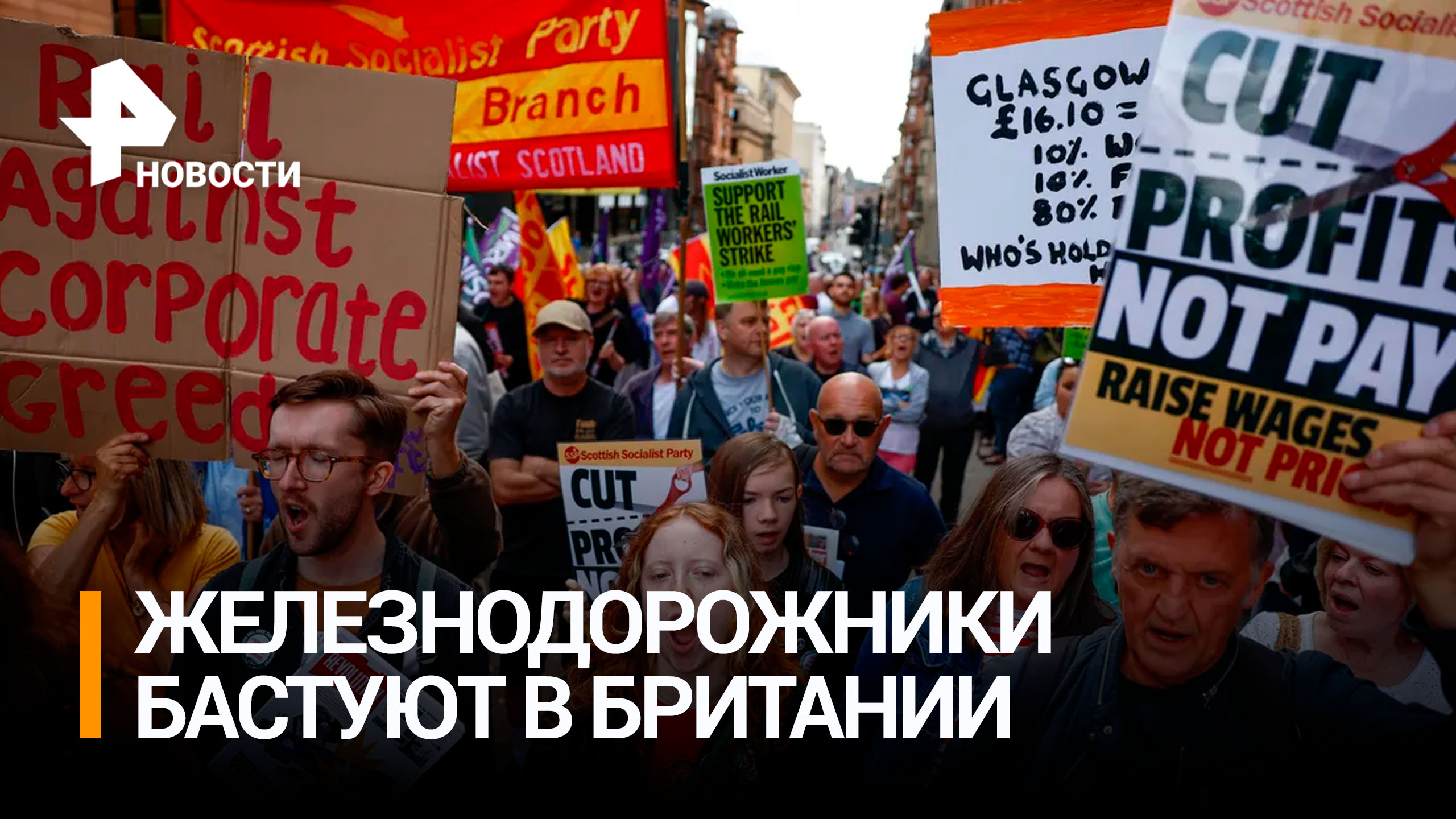 Забастовка парализовала движение поездов в Британии / РЕН Новости