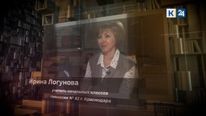 Учитель. №1 Ирина Логунова, учитель начальных классов гимназии №82 г. Краснодара
