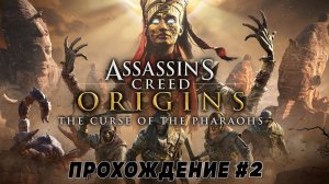 Assassin's Creed: Origins\Истоки  ➤ Прохождение DLC "Проклятие Фараонов"  #2