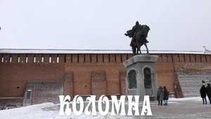 Коломна