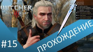 Новый блестящий меч. Прохождение Ведьмак 3 / The witcher 3 . Часть 15