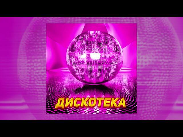 ButDan - Дискотека (ПРЕМЬЕРА ТРЕКА, 2023)