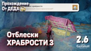 ОТБЛЕСКИ ХРАБРОСТИ ВОСПОМИНАНИЯ О СВЕТЕ Геншин импакт прохождение задания день третий